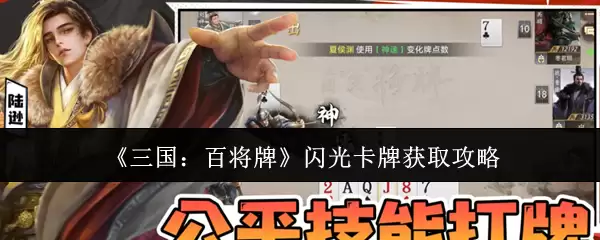 《三国：百将牌》闪光卡牌获取攻略