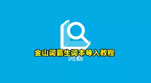 金山词霸如何导入生词
