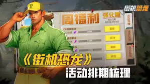 街机恐龙手游活动排期介绍