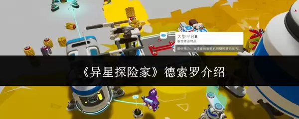 异星探险家德索罗是什么