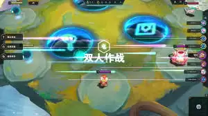 王者之弈双人闯关玩法是什么-王者之弈双人闯关怎么玩