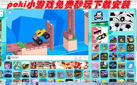如何免安装玩poki免费游戏