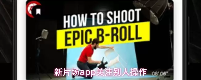新片场app怎么关注别人