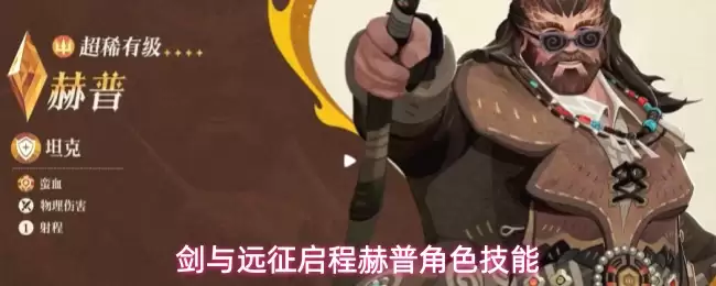 剑与远征启程程赫普有什么技能