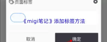 migi笔记如何添加标签