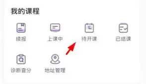 星火教育app如何开启排课-星火教育app怎样开始进行排课