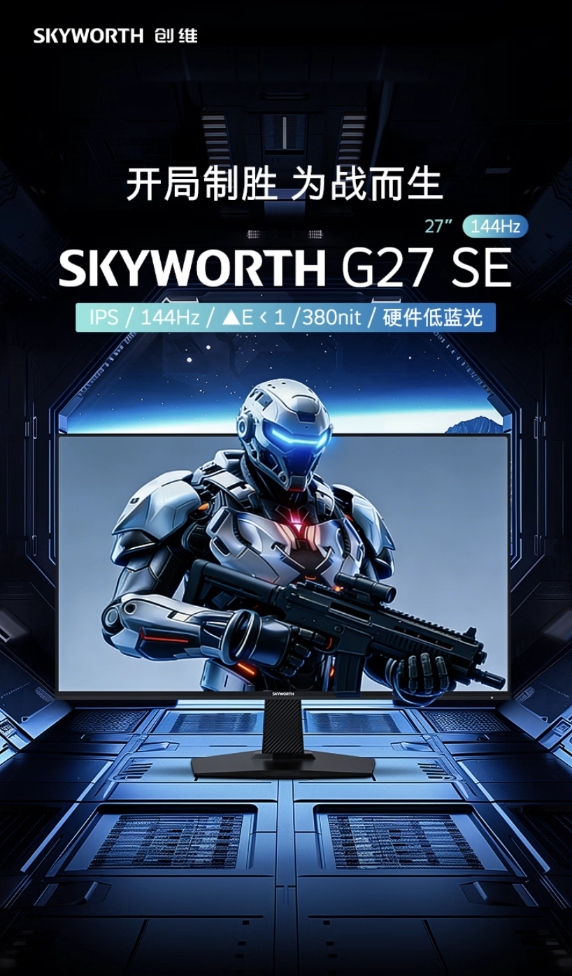 创维“G27 SE”27 英寸显示器发售：1080P 144Hz，549 元