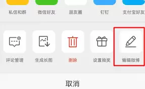 如何编辑已发布的微博
