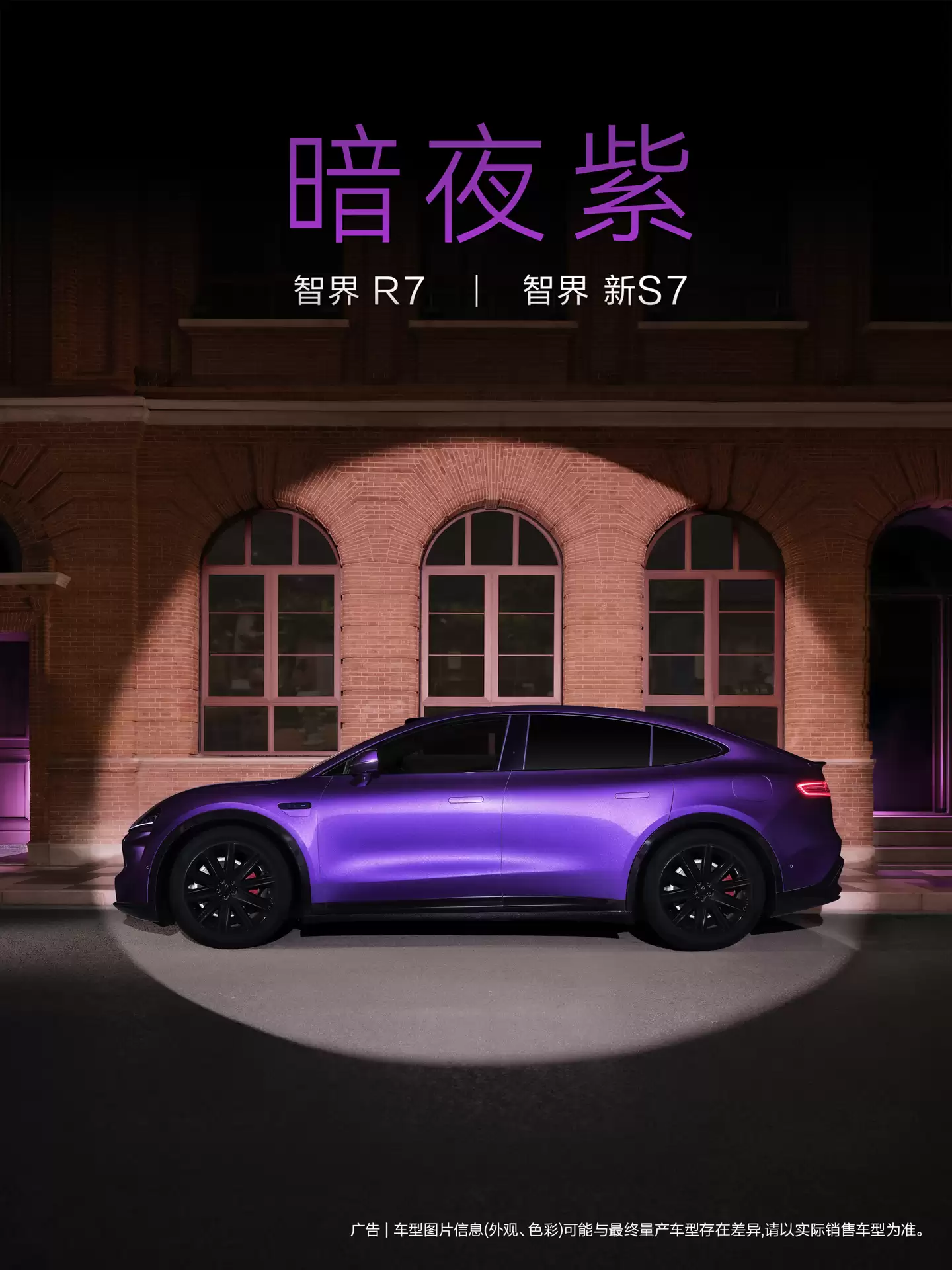 智界 R7/S7 暗夜紫新色实拍质感在线，或搭载 896 线激光雷达