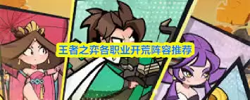 王者之弈各职业开荒方法-王者之弈各职业如何进行开荒