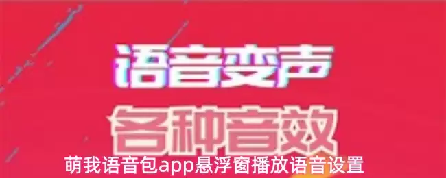 萌我语音包app怎么设置悬浮窗播放语音