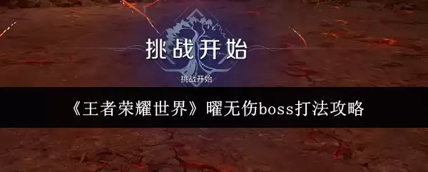 王者荣耀世界曜无伤boss怎么打