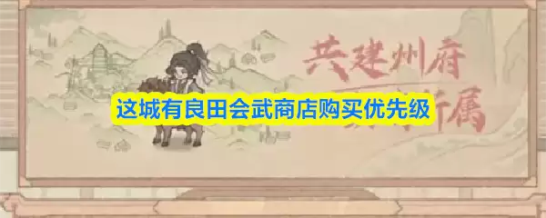 这城有良田会武商店购买优先级