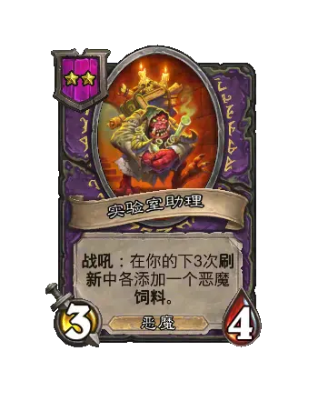 炉石传说酒馆战棋新随从实验室助理效果介绍