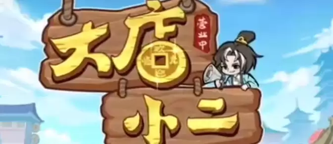 大店小二考试答案大全