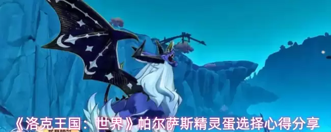 洛克王国世界帕尔萨斯精灵蛋怎么选