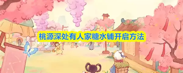 桃源深处有人家糖水铺开启方法
