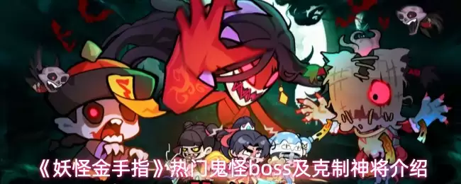 《妖怪金手指》热门鬼怪boss及克制神将介绍