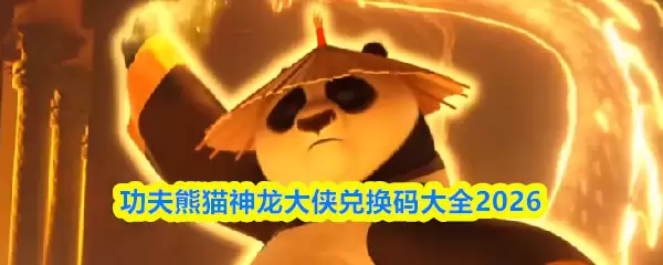 功夫熊猫神龙大侠兑换码有哪些