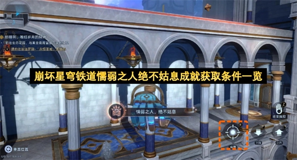 崩坏星穹铁道懦弱之人绝不姑息成就解锁条件全解