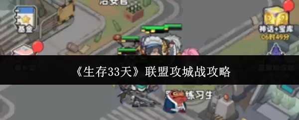 生存33天联盟攻城战怎么打