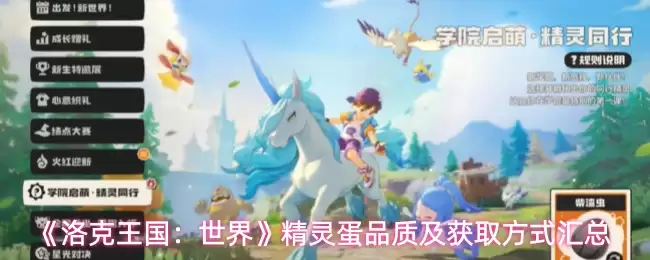 洛克王国世界精灵蛋品质及获取方式一览
