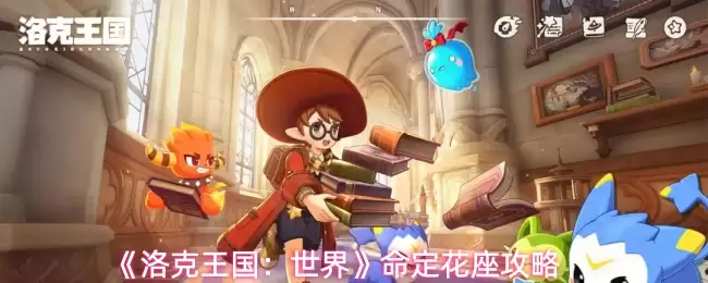 洛克王国世界命定花座怎么过