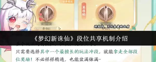 梦幻新诛仙段位共享机制是什么-段位共享机制介绍
