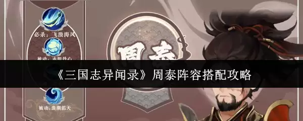 三国志异闻录周泰阵容怎么搭配