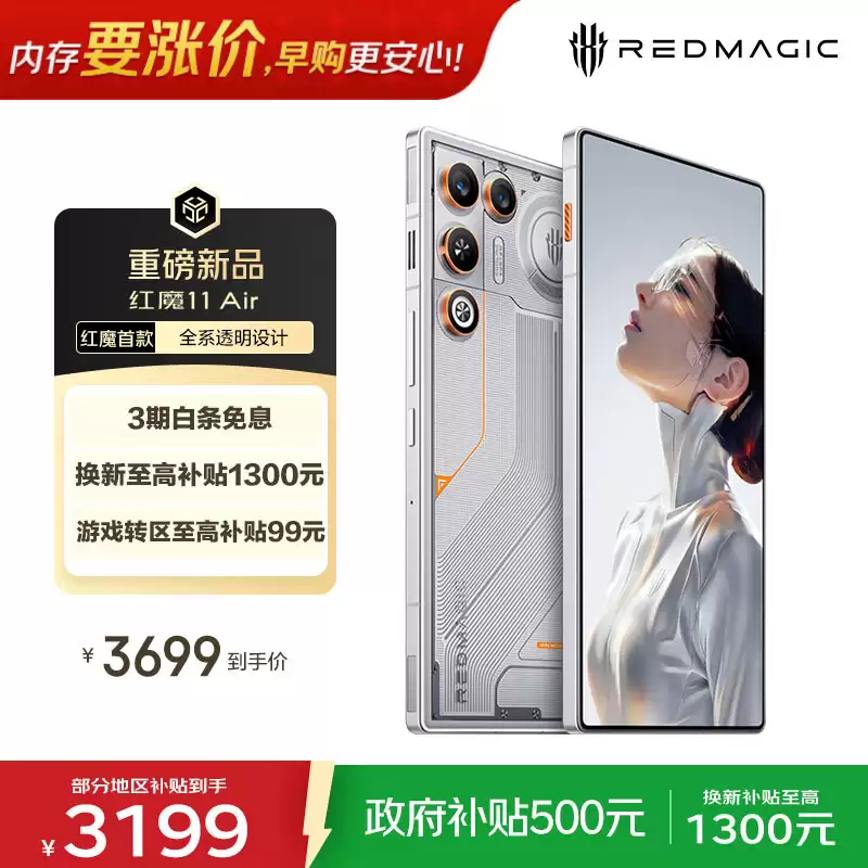 红魔 11 Air 手机“极光银”配色上市：搭载骁龙 8 至尊版，国补价 3199 元起