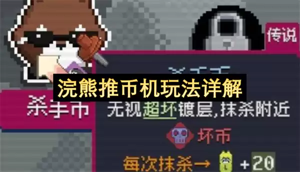 浣熊推币机玩法详解