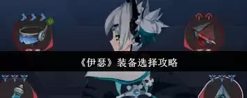 伊瑟装备怎么选