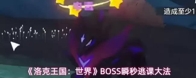 洛克王国世界BOSS怎么打