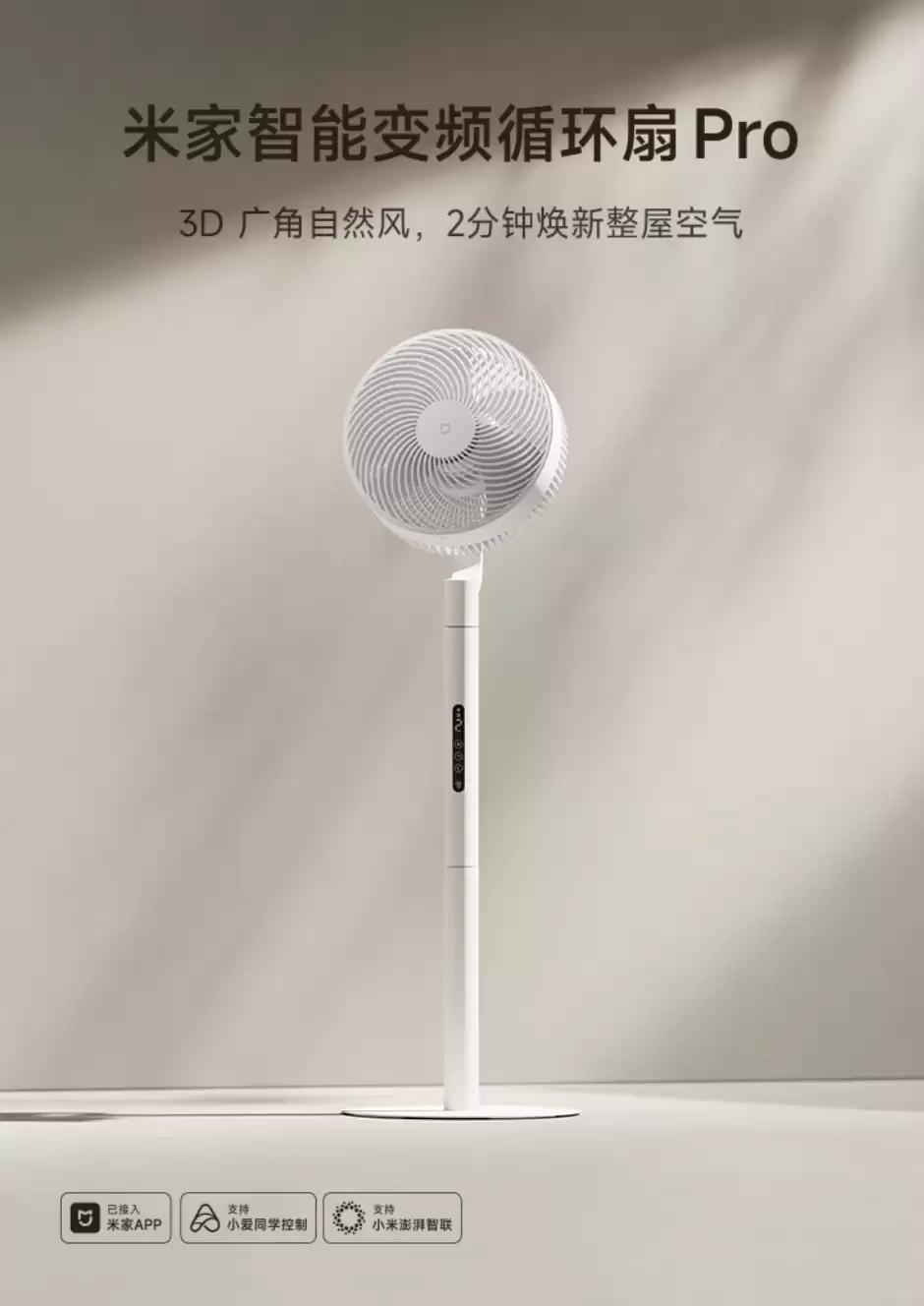 小米米家智能变频循环扇 Pro 今日上市:499 元,支持 USB-C 供电