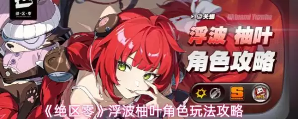 绝区零浮波柚叶怎么玩