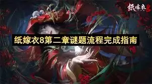 纸嫁衣8第二章谜题流程怎么完成