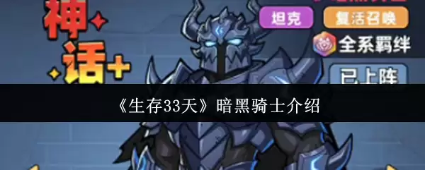 《生存33天》暗黑骑士介绍