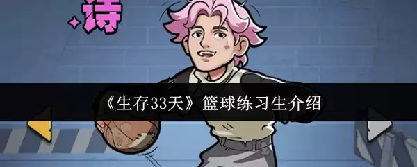 生存33天篮球练习生怎么样