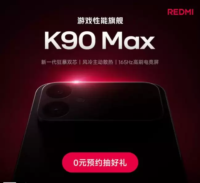 小米 REDMI K90 Max 手机预约开启 本月发布