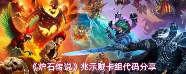 《炉石传说》兆示贼卡组代码分享