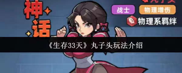 生存33天丸子头怎么玩
