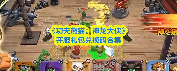 《功夫熊猫：神龙大侠》开服礼包兑换码合集