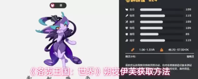 洛克王国世界朔夜伊芙怎么获取