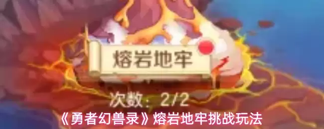 勇者幻兽录熔岩地牢可以挑战几次