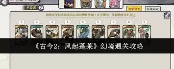 古今2风起蓬莱幻境通关方法-古今2风起蓬莱幻境如何通关