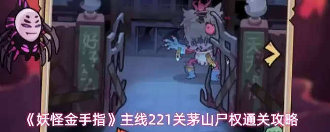 妖怪金手指主线221关怎么过
