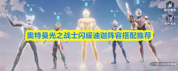奥特曼光之战士闪耀迪迦阵容搭配推荐