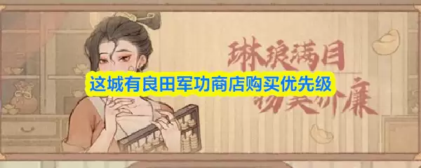 这城有良田军功商店购买优先级