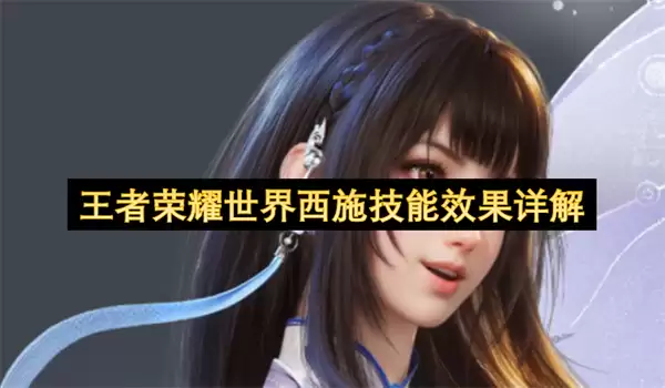王者荣耀世界西施技能效果详解