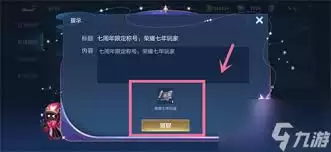 王者荣耀怎么领取七周年限定称号